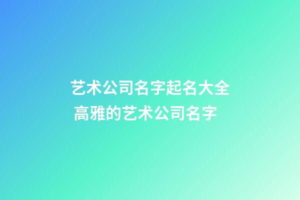 艺术公司名字起名大全 高雅的艺术公司名字-第1张-公司起名-玄机派